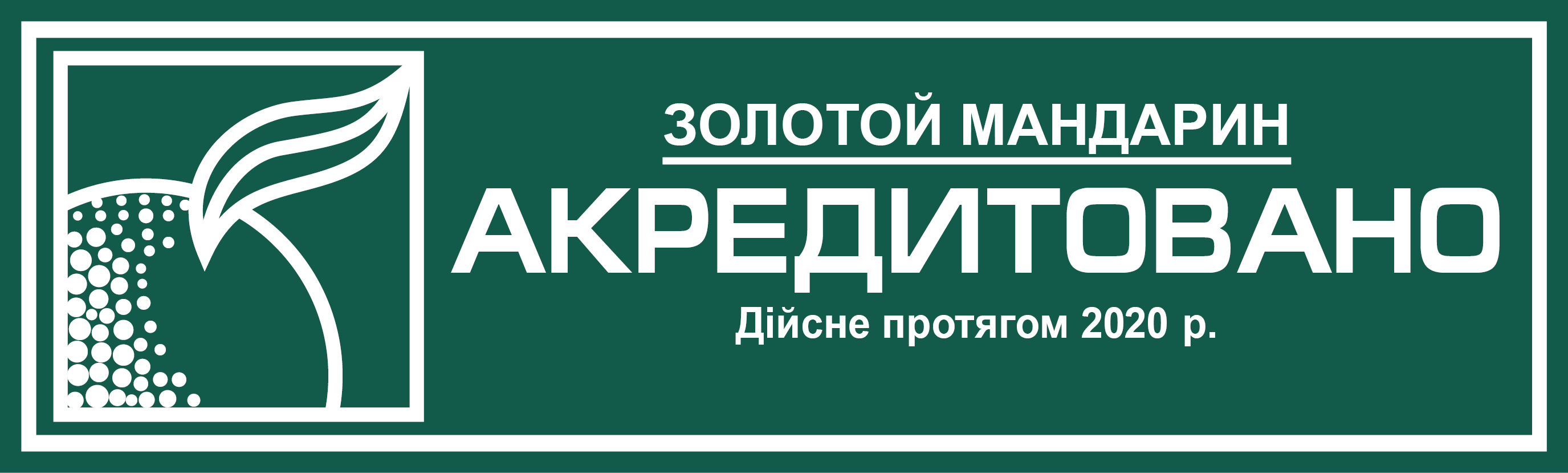 Аккредитация